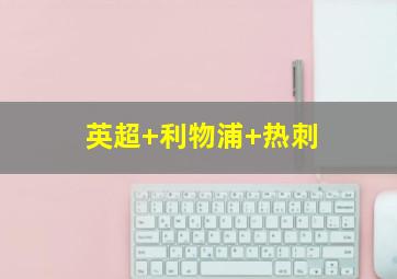 英超 利物浦 热刺